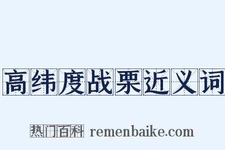 高纬度战栗近义词是什么意思的图片